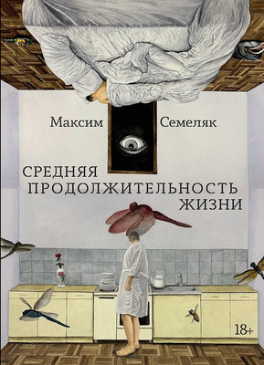 

Книга, Средняя продолжительность жизни, мягкая обложка