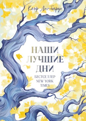 

Книга, #trendbooks. Наши лучшие дни, твердая обложка