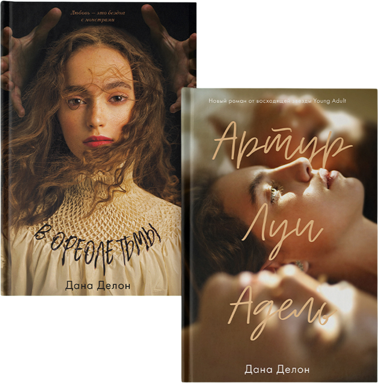 Набор художественных книг CLEVER В ореоле тьмы Артур, Луи и Адель, твердая обложка