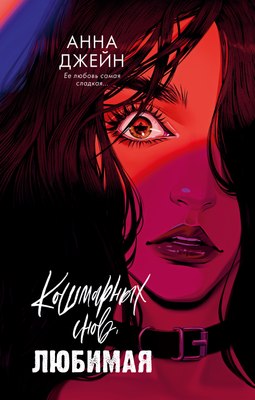 Книга CLEVER Кошмарных снов, любимая, твердая обложка (Джейн Анна) - 