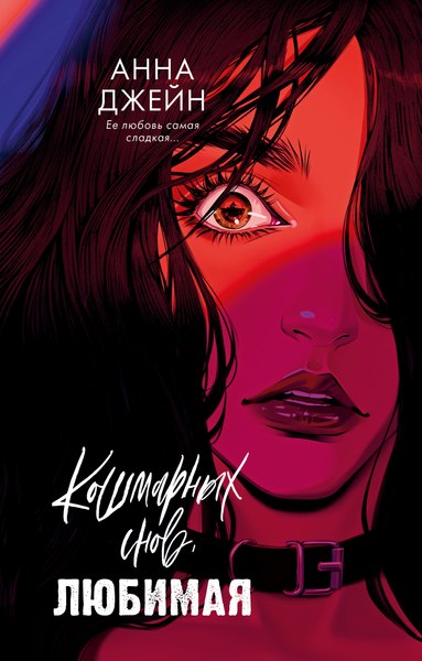 Книга CLEVER Кошмарных снов, любимая, твердая обложка (Джейн Анна)