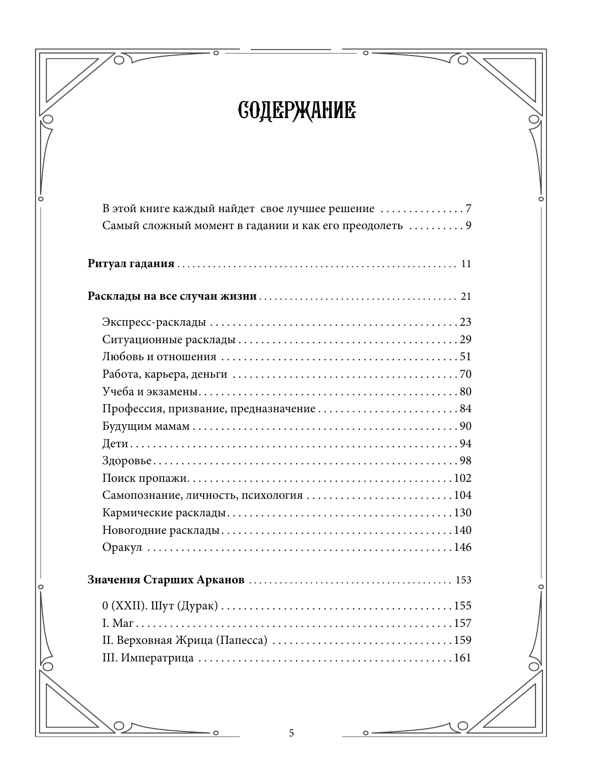 Нехудожественная книга АСТ Таро. 100 лучших раскладов для любой колоды, мягкая обложка (Вэлс Мартин) — фото 6