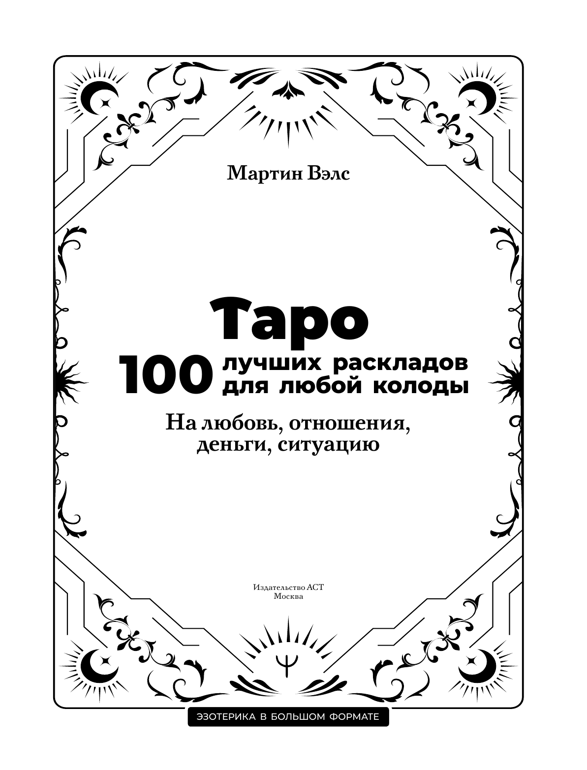 Нехудожественная книга АСТ Таро. 100 лучших раскладов для любой колоды, мягкая обложка (Вэлс Мартин) — фото 4