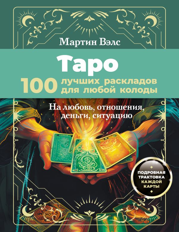 Нехудожественная книга АСТ Таро. 100 лучших раскладов для любой колоды, мягкая обложка (Вэлс Мартин)