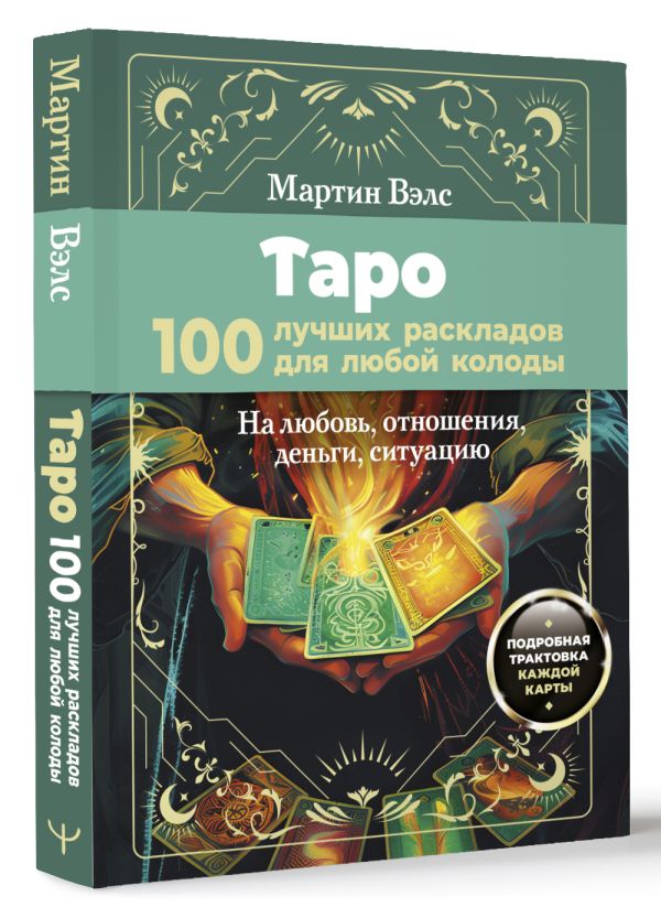 Нехудожественная книга АСТ Таро. 100 лучших раскладов для любой колоды, мягкая обложка (Вэлс Мартин) — фото 2