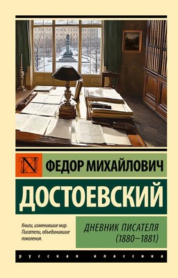

Книга, Дневник писателя 1880-1881, мягкая обложка