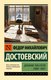 Книга АСТ Дневник писателя 1880-1881, мягкая обложка (Достоевский Федор) - 