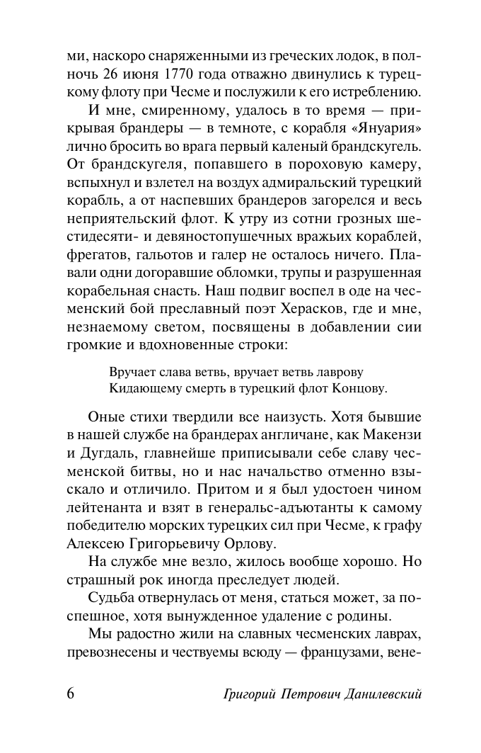Художественная книга АСТ Княжна Тараканова. Сожженная Москва, мягкая обложка (Данилевский Григорий) — фото 4