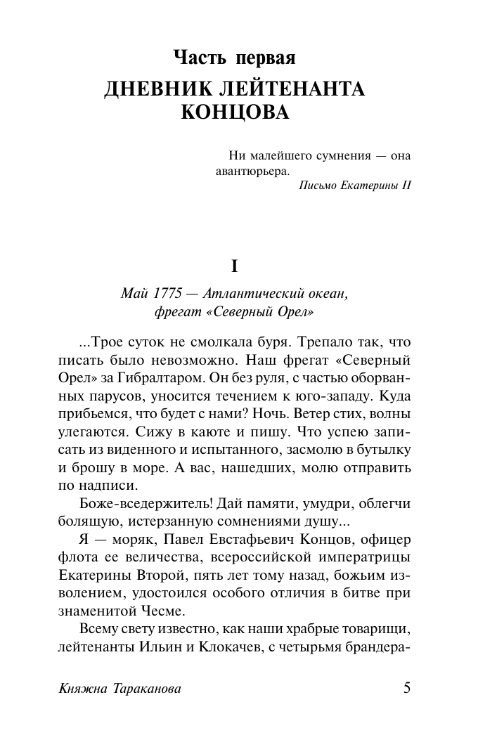 Художественная книга АСТ Княжна Тараканова. Сожженная Москва, мягкая обложка (Данилевский Григорий) — фото 3