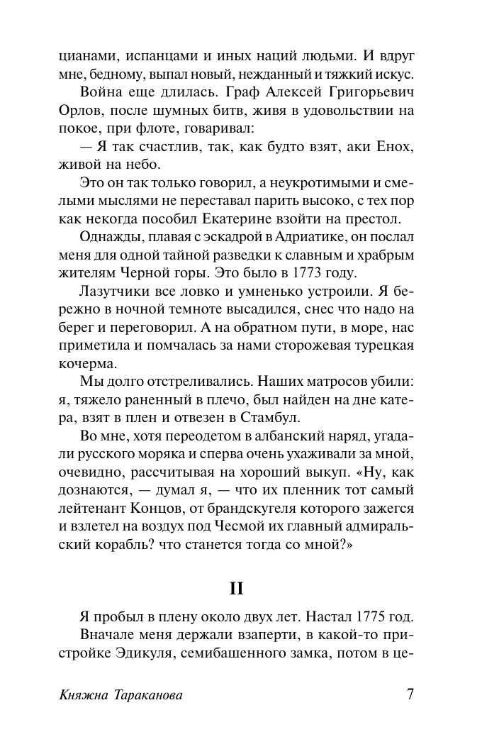 Художественная книга АСТ Княжна Тараканова. Сожженная Москва, мягкая обложка (Данилевский Григорий) — фото 5