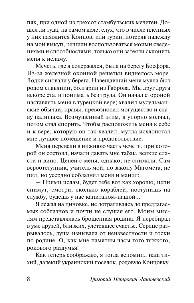 Художественная книга АСТ Княжна Тараканова. Сожженная Москва, мягкая обложка (Данилевский Григорий) — фото 6