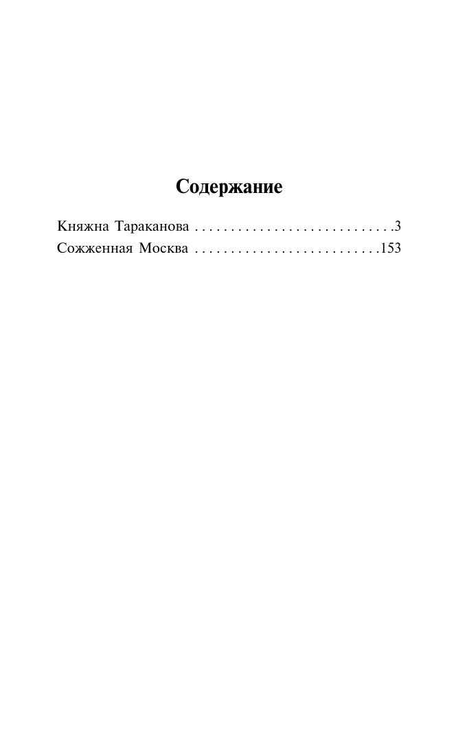 Художественная книга АСТ Княжна Тараканова. Сожженная Москва, мягкая обложка (Данилевский Григорий) — фото 2