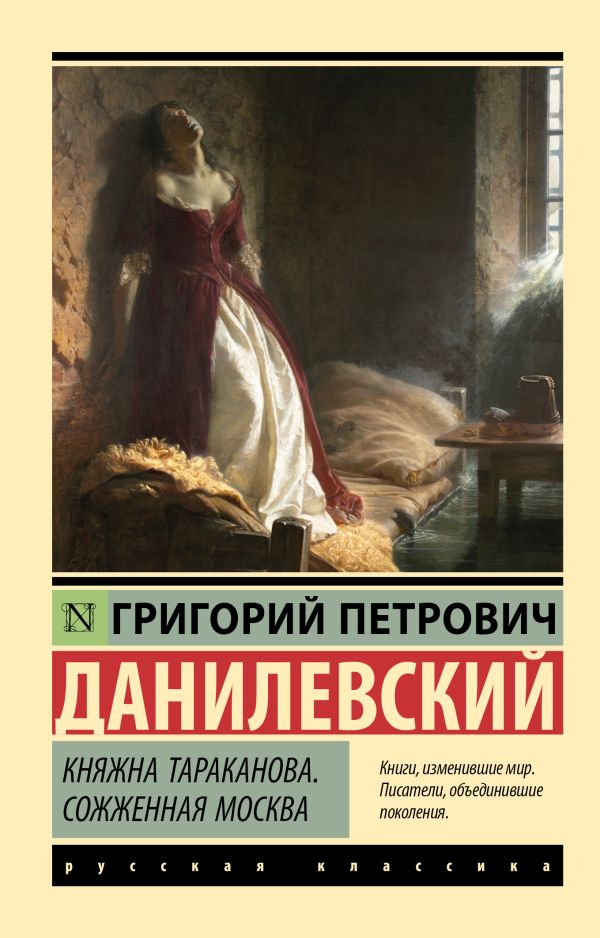 Художественная книга АСТ Княжна Тараканова. Сожженная Москва, мягкая обложка (Данилевский Григорий) — фото 1