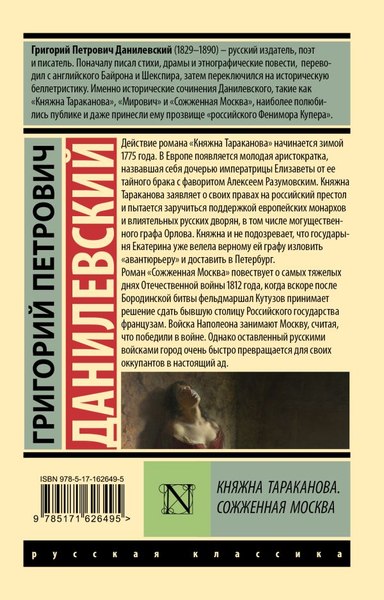 Книга АСТ Княжна Тараканова. Сожженная Москва, мягкая обложка (Данилевский Григорий)