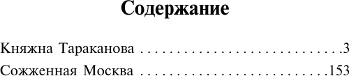 Книга АСТ Княжна Тараканова. Сожженная Москва, мягкая обложка (Данилевский Григорий)