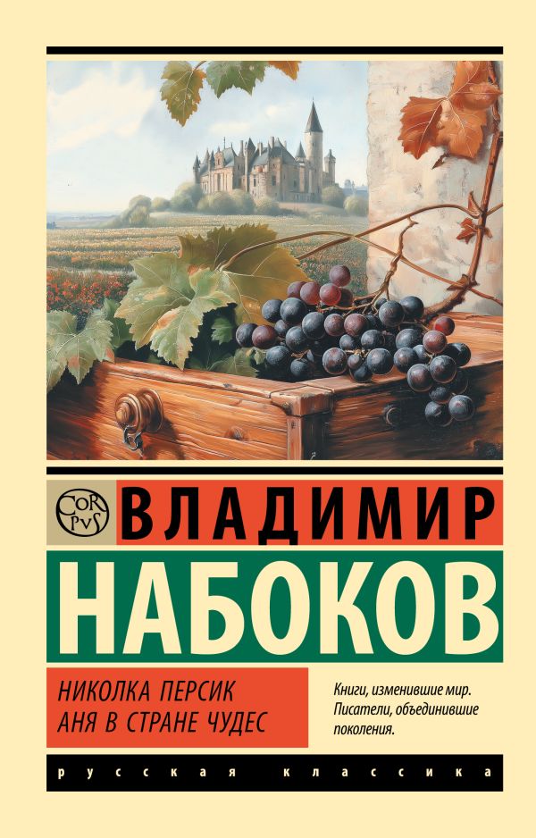 Художественная книга АСТ Николка Персик. Аня в Стране чудес, мягкая обложка (Набоков Владимир)
