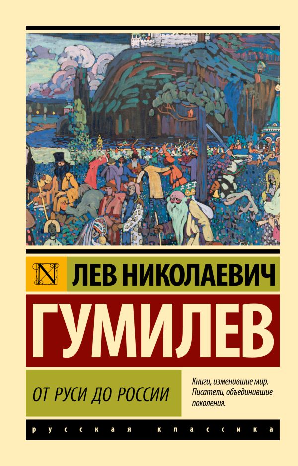 Нехудожественная книга АСТ От Руси до России, мягкая обложка (Гумилев Лев)