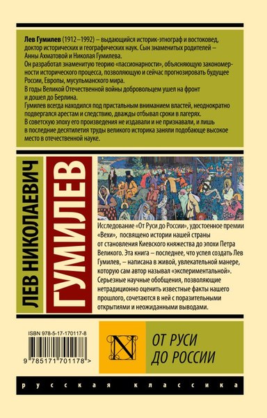 Книга АСТ От Руси до России, мягкая обложка (Гумилев Лев)