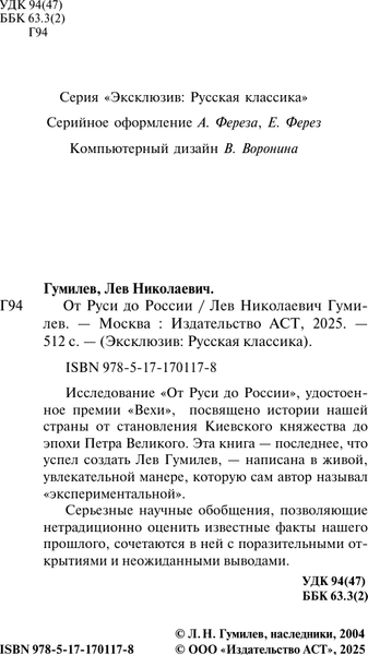 Книга АСТ От Руси до России, мягкая обложка (Гумилев Лев)