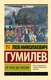 Книга АСТ От Руси до России, мягкая обложка (Гумилев Лев) - 