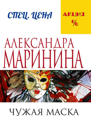 Книга Эксмо Чужая маска, мягкая обложка (Маринина Александра) -