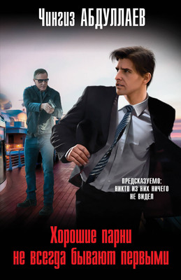 Книга Эксмо Хорошие парни не всегда бывают первыми, мягкая обложка (Абдуллаев Чингиз) - 