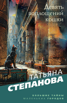 Книга Эксмо Девять воплощений кошки, мягкая обложка (Степанова Татьяна) - 