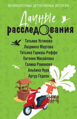 Книга Эксмо Дачные расследования, мягкая обложка (Устинова Татьяна и др.) -