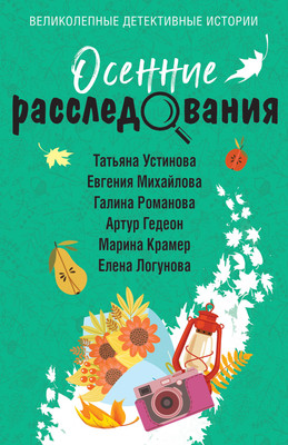 Книга Эксмо Осенние расследования, мягкая обложка (Устинова Татьяна и др.) -
