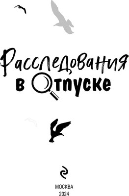 Книга Эксмо Расследования в отпуске, мягкая обложка (Устинова Татьяна и др.)