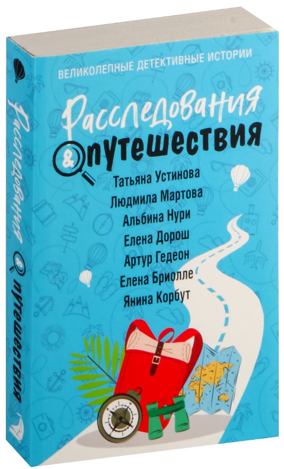 Художественная книга Эксмо Расследования&Путешествия (Устинова Татьяна и др.) — фото 2