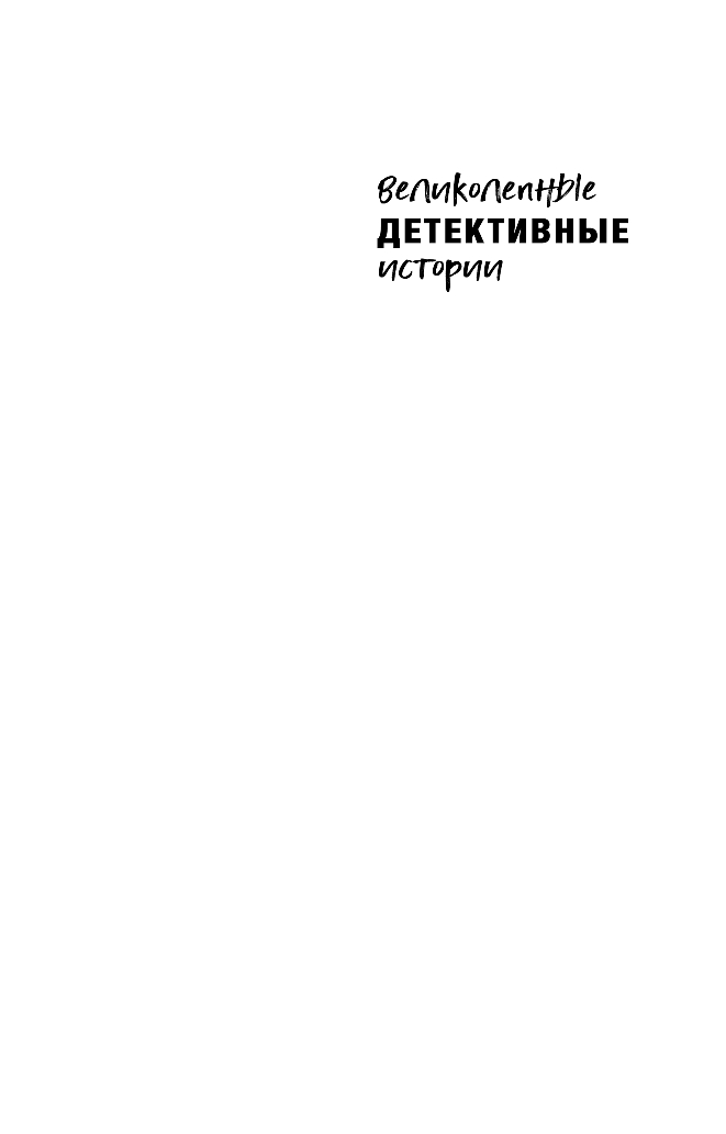 Художественная книга Эксмо Расследования&Путешествия (Устинова Татьяна и др.) — фото 3