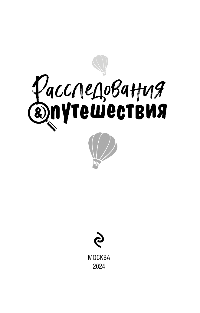 Художественная книга Эксмо Расследования&Путешествия (Устинова Татьяна и др.) — фото 5