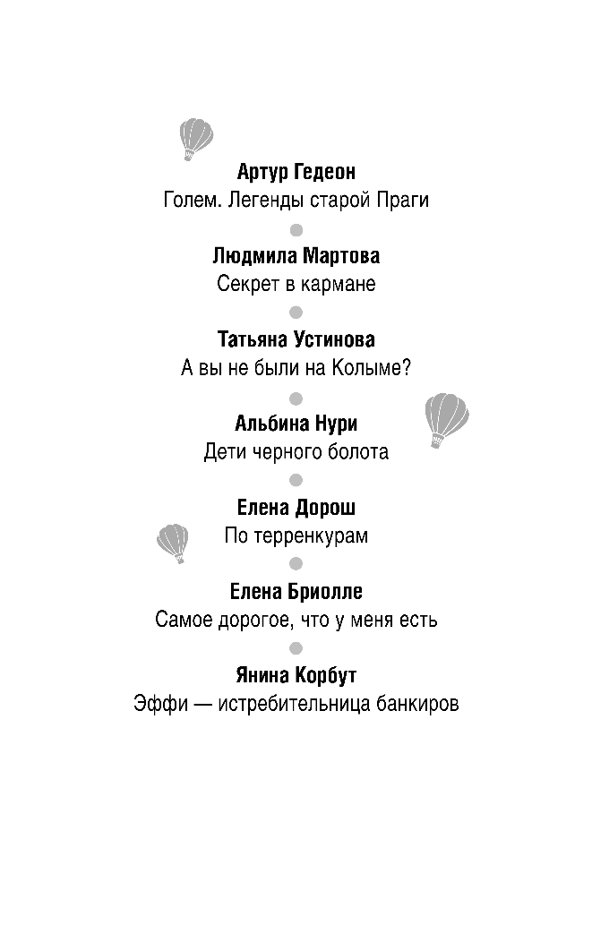 Художественная книга Эксмо Расследования&Путешествия (Устинова Татьяна и др.) — фото 4