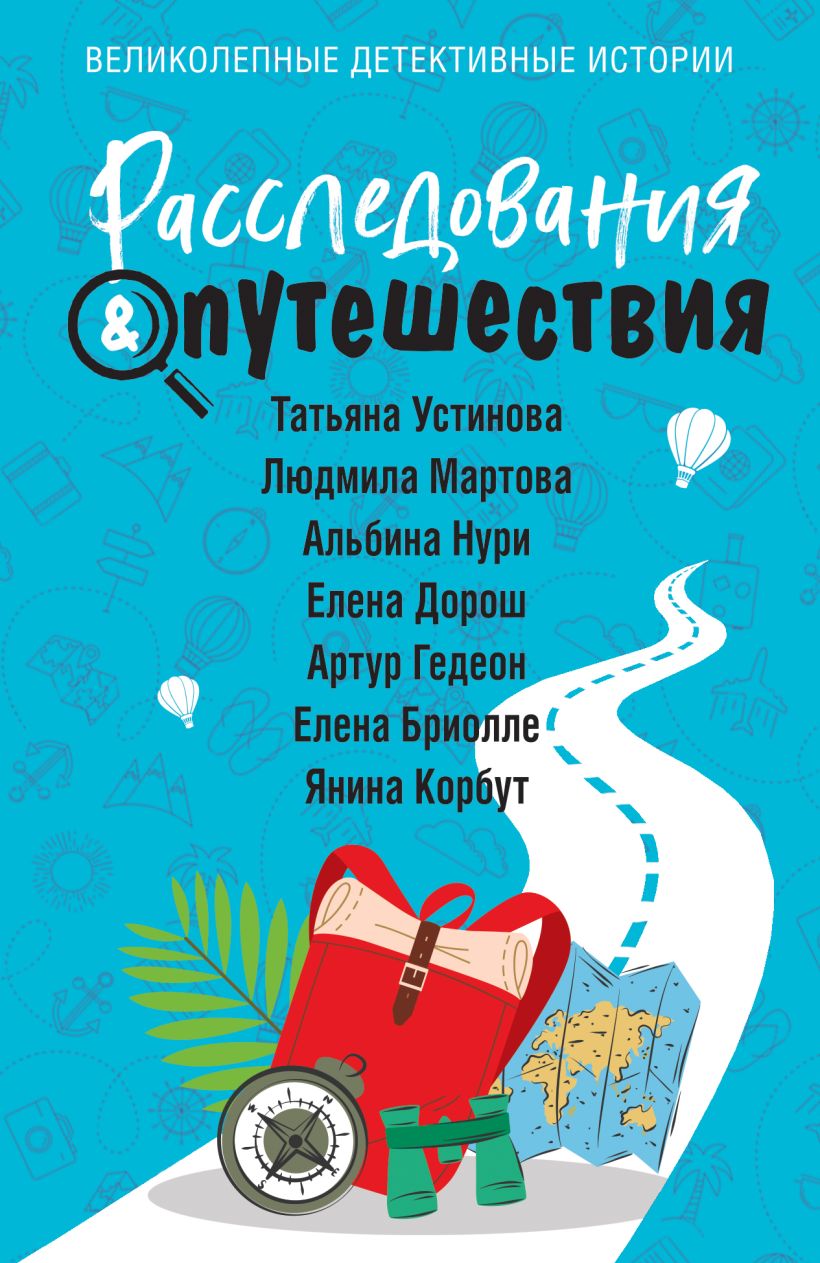 Художественная книга Эксмо Расследования&Путешествия (Устинова Татьяна и др.) — фото 1