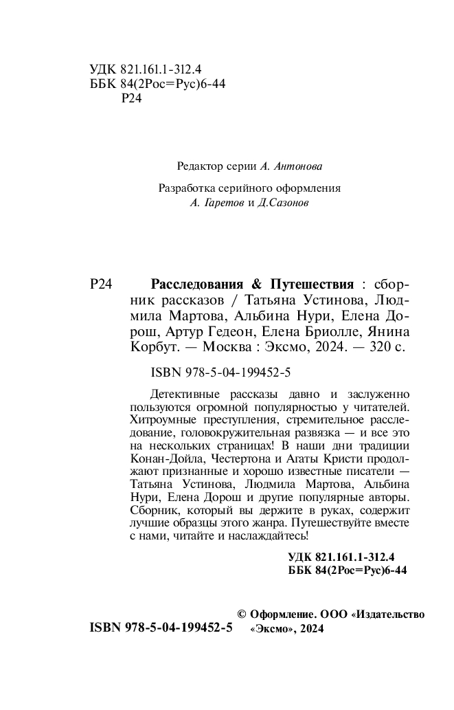 Художественная книга Эксмо Расследования&Путешествия (Устинова Татьяна и др.) — фото 6