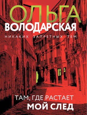 Книга Эксмо Там, где растает мой след, мягкая обложка (Володарская Ольга) - 