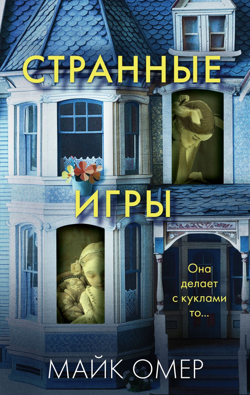 Художественная книга Эксмо Странные игры, мягкая обложка (Омер Майк)