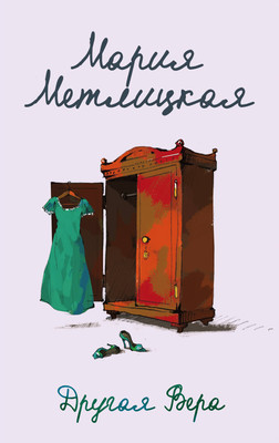 

Книга, Другая Вера, мягкая обложка