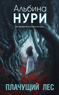 

Книга, Плачущий лес, мягкая обложка