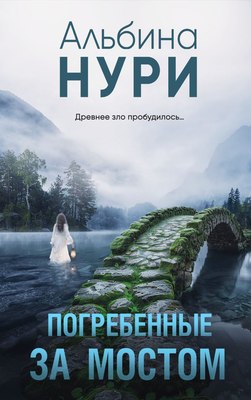 

Книга, Погребенные за мостом, мягкая обложка