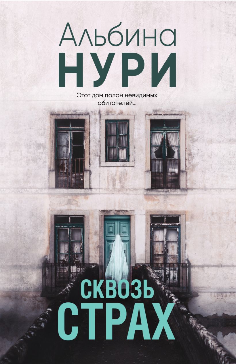 Художественная книга Эксмо Сквозь страх, мягкая обложка (Нури Альбина)