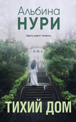 

Книга, Тихий дом, мягкая обложка
