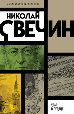 Книга Эксмо Удар в сердце, мягкая обложка (Свечин Николай) - 