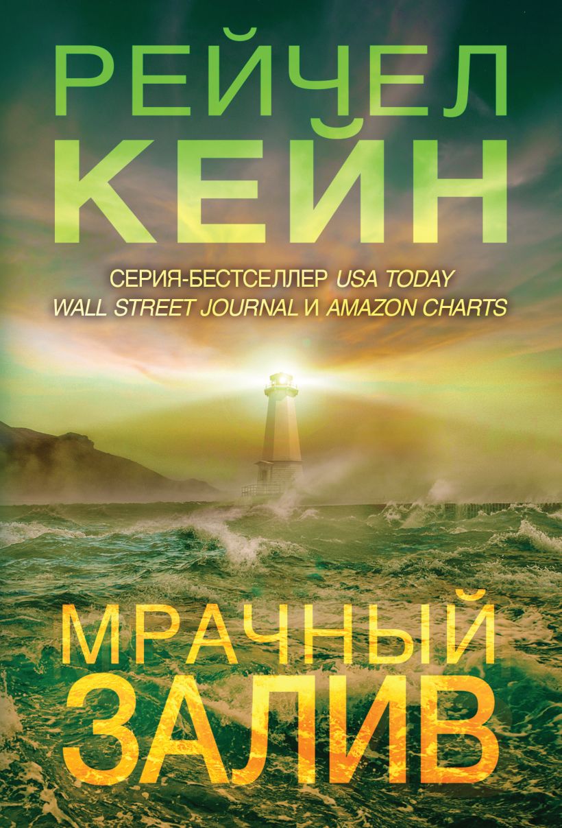 Художественная книга Эксмо Мрачный залив, мягкая обложка (Кейн Рейчел)