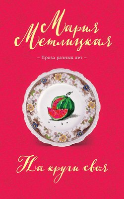 

Книга, На круги своя, мягкая обложка