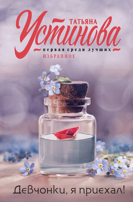 Книга Эксмо Девчонки, я приехал! Мягкая обложка (Устинова Татьяна) -