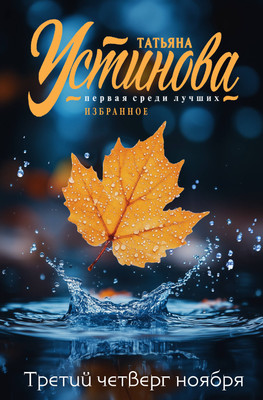 Книга Эксмо Третий четверг ноября, мягкая обложка (Устинова Татьяна) -