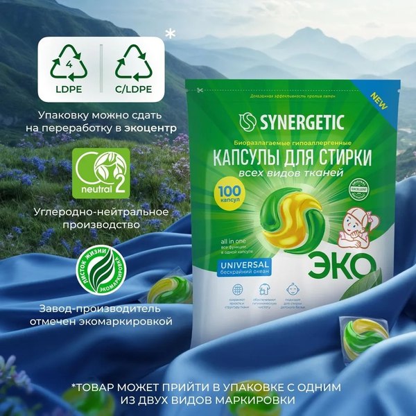 Капсулы для стирки Synergetic Universal Концентрированные гипоаллергенные (100шт)