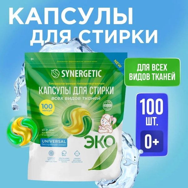 Капсулы для стирки Synergetic Universal Концентрированные гипоаллергенные (100шт)